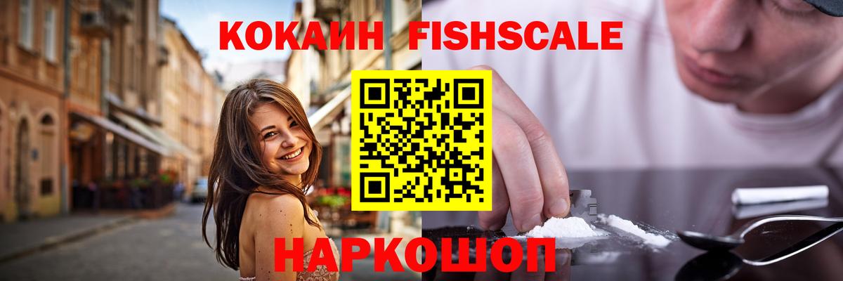 Cocaine FishScale Великий Устюг